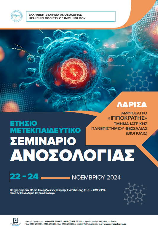 Ομιλία B. Τσιλιβάκου στο Μετεκπαιδευτικό Σεμινάριο Ανοσολογίας Πανεπιστήμιου Θεσσαλίας