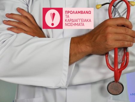 Παράταση στις δωρεάν εξετάσεις μέσω του προγράμματος Πρόληψης Καρδιαγγειακού Κινδύνου