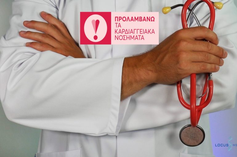 Παράταση στις δωρεάν εξετάσεις μέσω του προγράμματος Πρόληψης Καρδιαγγειακού Κινδύνου