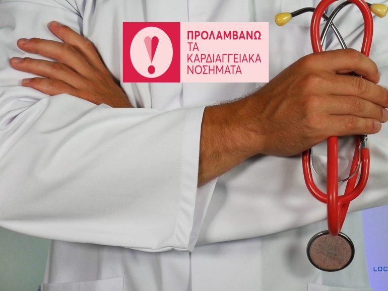 Παράταση στις δωρεάν εξετάσεις μέσω του προγράμματος Πρόληψης Καρδιαγγειακού Κινδύνου