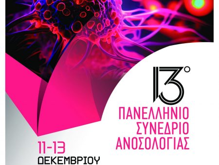 Κεντρική Ομιλία του Βασίλη Τσιλιβάκου στο 13ο Πανελλήνιο Συνέδριο Ανοσολογίας