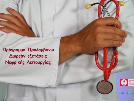 Πρόγραμμα Προλαμβάνω Δωρεάν εξετάσεις Νεφρικής δυσλειτουργίας