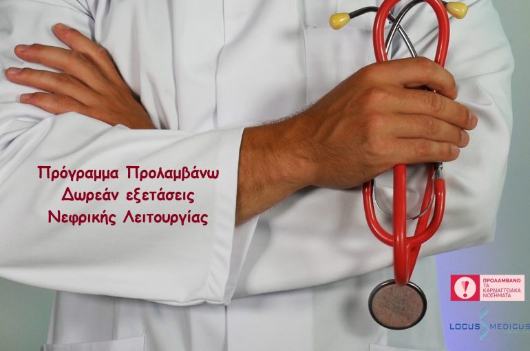 Πρόγραμμα Προλαμβάνω Δωρεάν εξετάσεις Νεφρικής δυσλειτουργίας