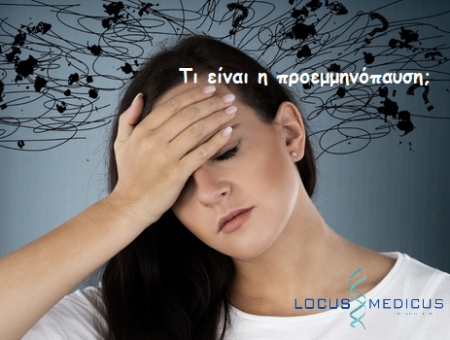 Προεμμηνόπαυση. Ποια είναι τα συμπτώματα; Ποιες αφορά; Πως αντιμετωπίζεται;