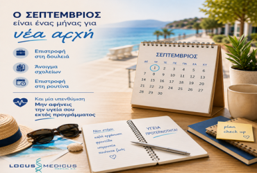 Σεπτέμβριος: Η κατάλληλη εποχή για check-up και πρόληψη