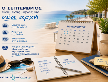 Σεπτέμβριος: Η κατάλληλη εποχή για check-up και πρόληψη