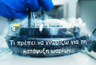 Γιατί να κάνω κρυοσυντήρηση ωαρίων και πότε;