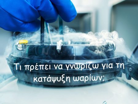 Γιατί να κάνω κρυοσυντήρηση ωαρίων και πότε;