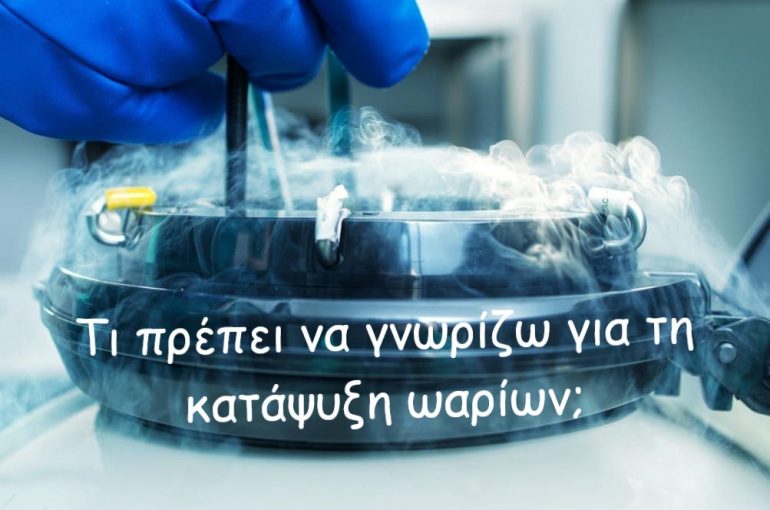Γιατί να κάνω κρυοσυντήρηση ωαρίων και πότε;