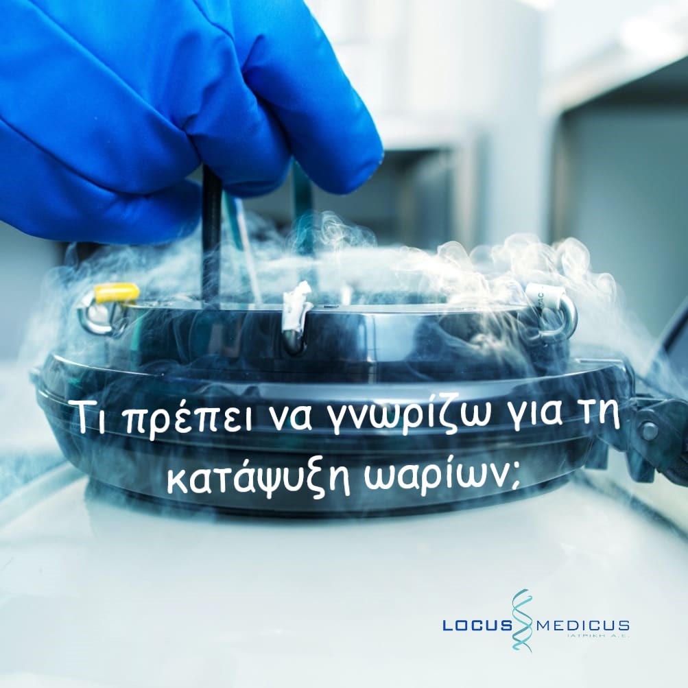 Γιατί να κάνω κρυοσυντήρηση ωαρίων και πότε;