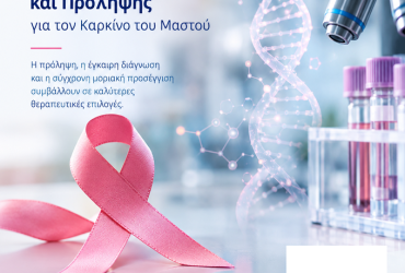 Οκτώβριος: Μήνας Ενημέρωσης και Πρόληψης για τον Καρκίνο του Μαστού