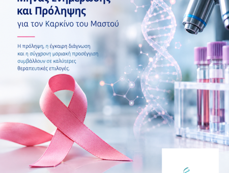 Οκτώβριος: Μήνας Ενημέρωσης και Πρόληψης για τον Καρκίνο του Μαστού