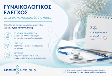Γυναικολογικός έλεγχος μετά τις καλοκαιρινές διακοπές: Η πρόληψη στην επιστροφή της καθημερινότητας
