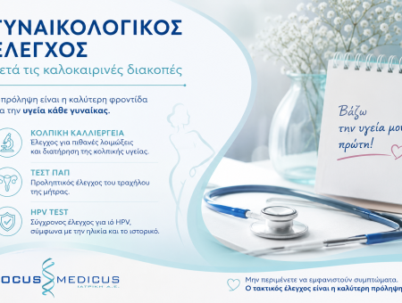 Γυναικολογικός έλεγχος μετά τις καλοκαιρινές διακοπές: Η πρόληψη στην επιστροφή της καθημερινότητας