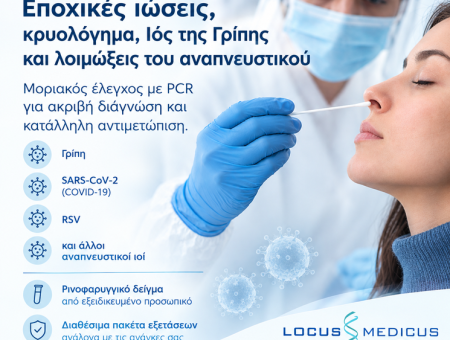 Εποχικές ιώσεις, γρίπη και λοιμώξεις του αναπνευστικού: Η συμβολή της μοριακής διάγνωσης PCR